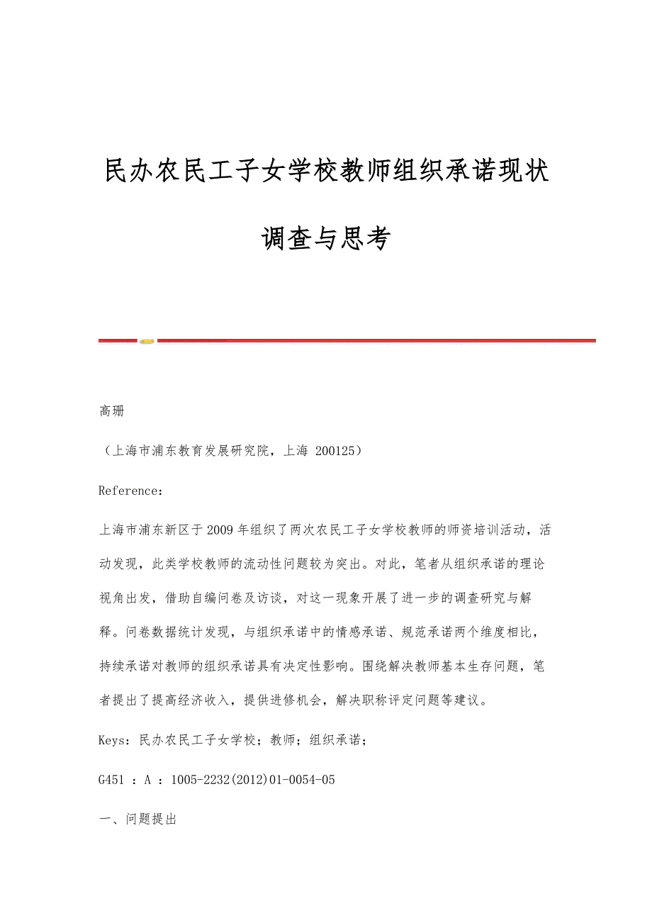 民办农民工子女学校教师组织承诺现状调查与思考_第1页