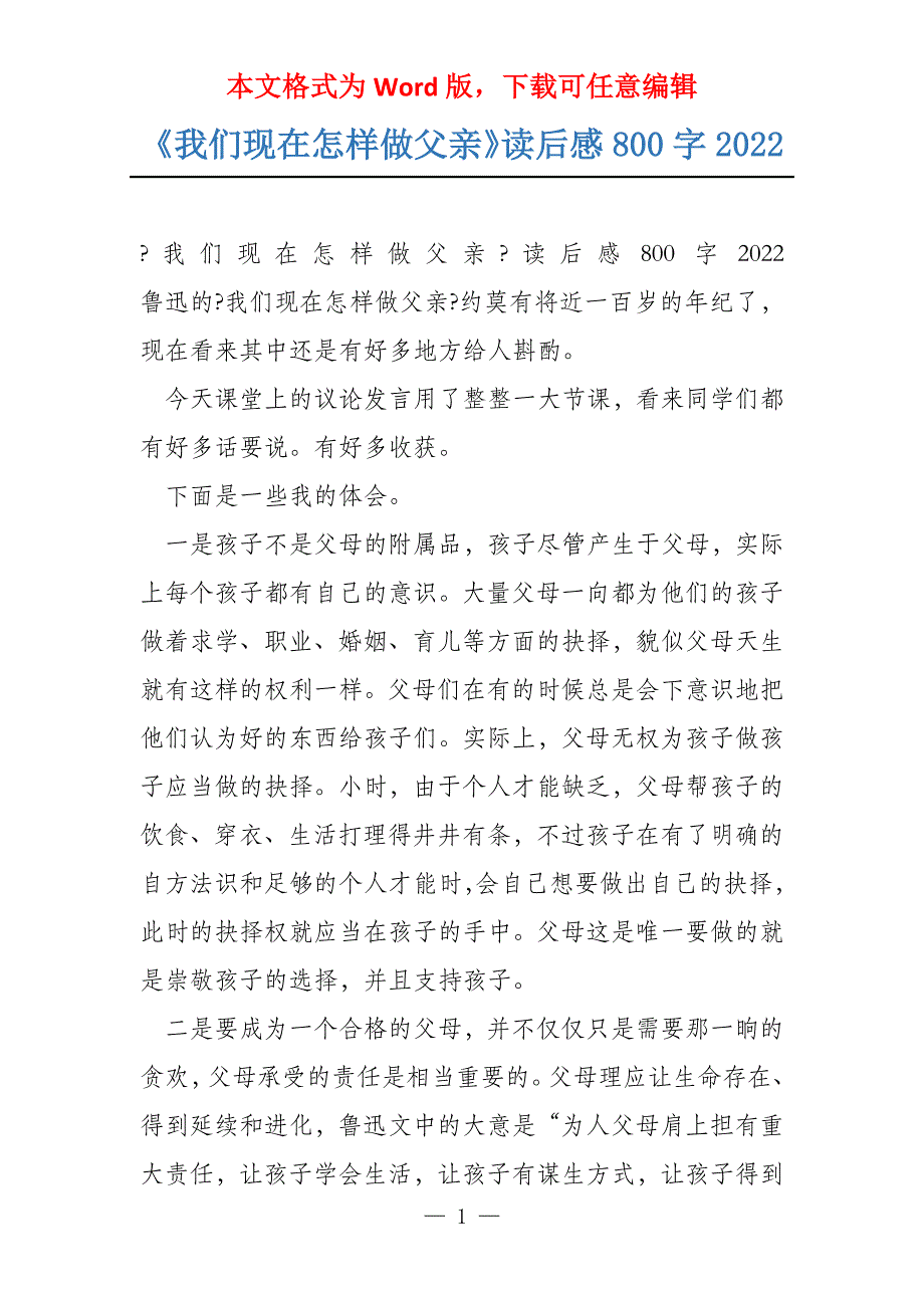 《我们现在怎样做父亲》读后感800字2022_第1页
