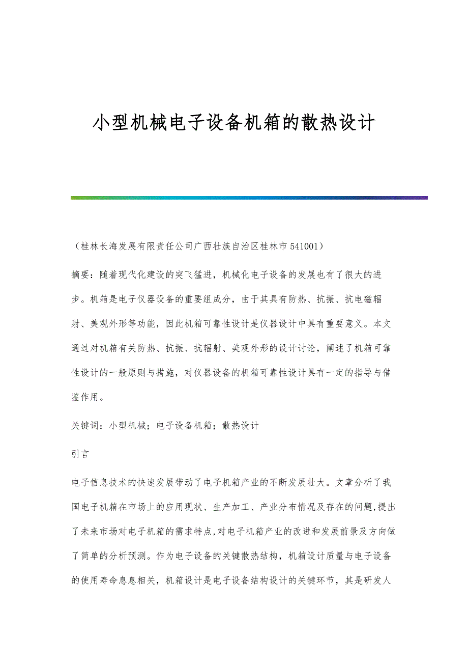 小型机械电子设备机箱的散热设计_第1页