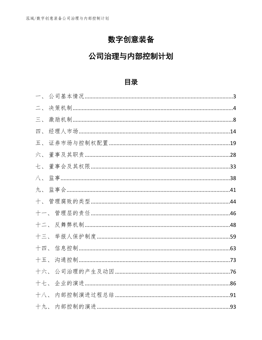 数字创意装备公司治理与内部控制计划（参考）_第1页