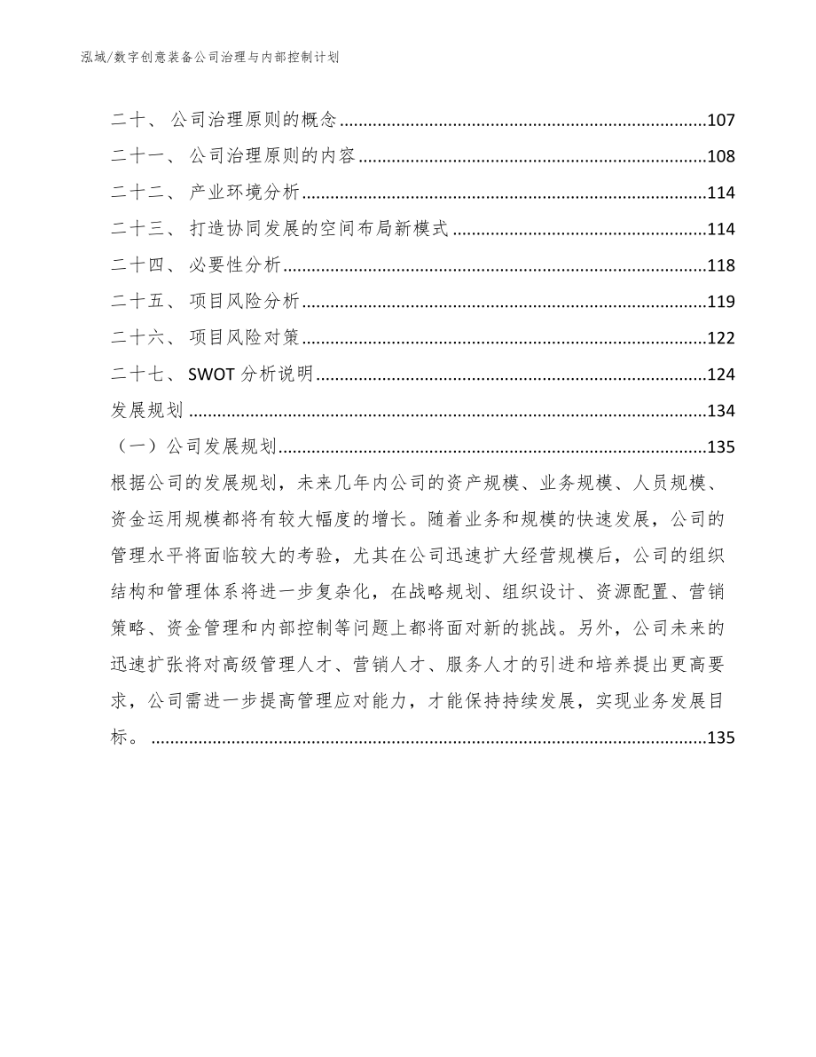 数字创意装备公司治理与内部控制计划（参考）_第2页