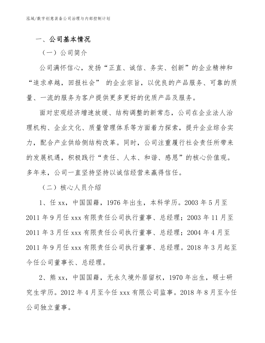 数字创意装备公司治理与内部控制计划（参考）_第3页