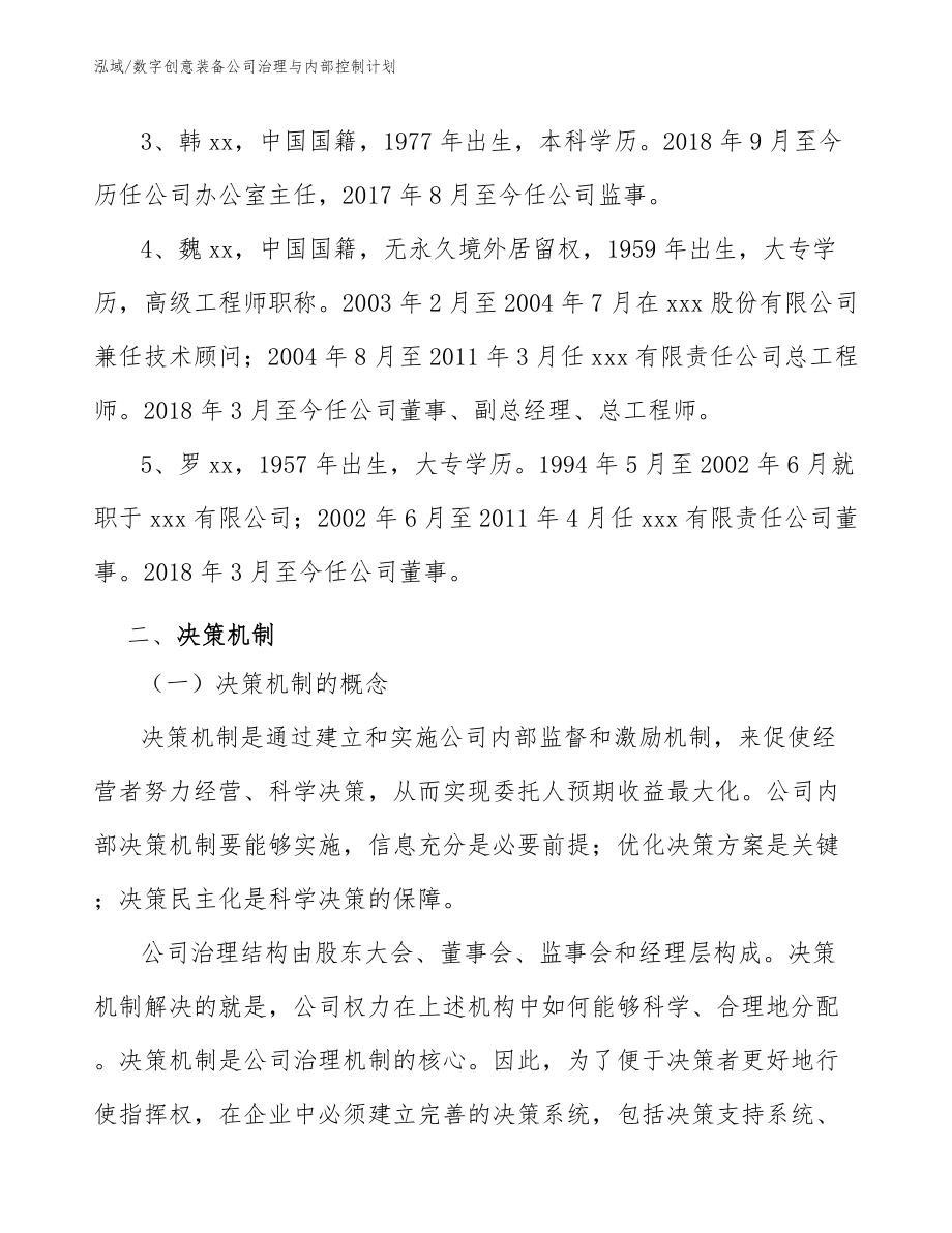 数字创意装备公司治理与内部控制计划（参考）_第4页