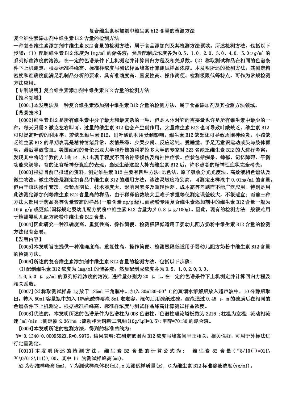 复合维生素添加剂中维生素b12含量的检测方法_第1页