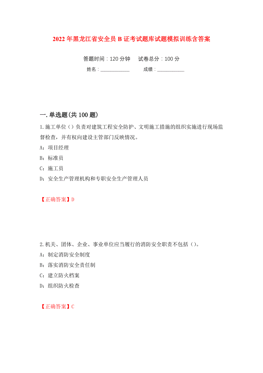 2022年黑龙江省安全员B证考试题库试题模拟训练含答案（第74卷）_第1页