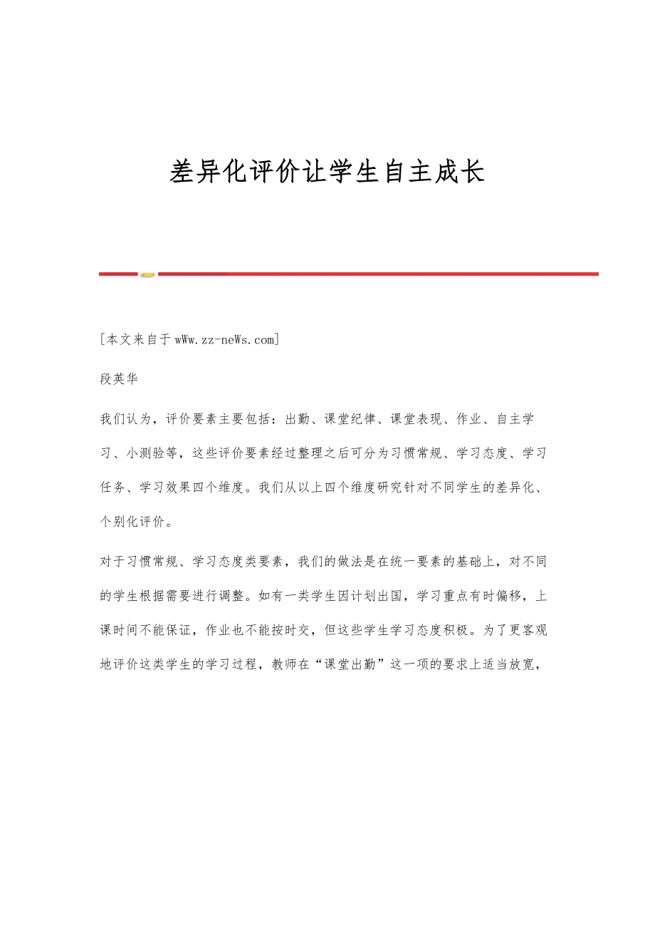 差异化评价让学生自主成长_第1页