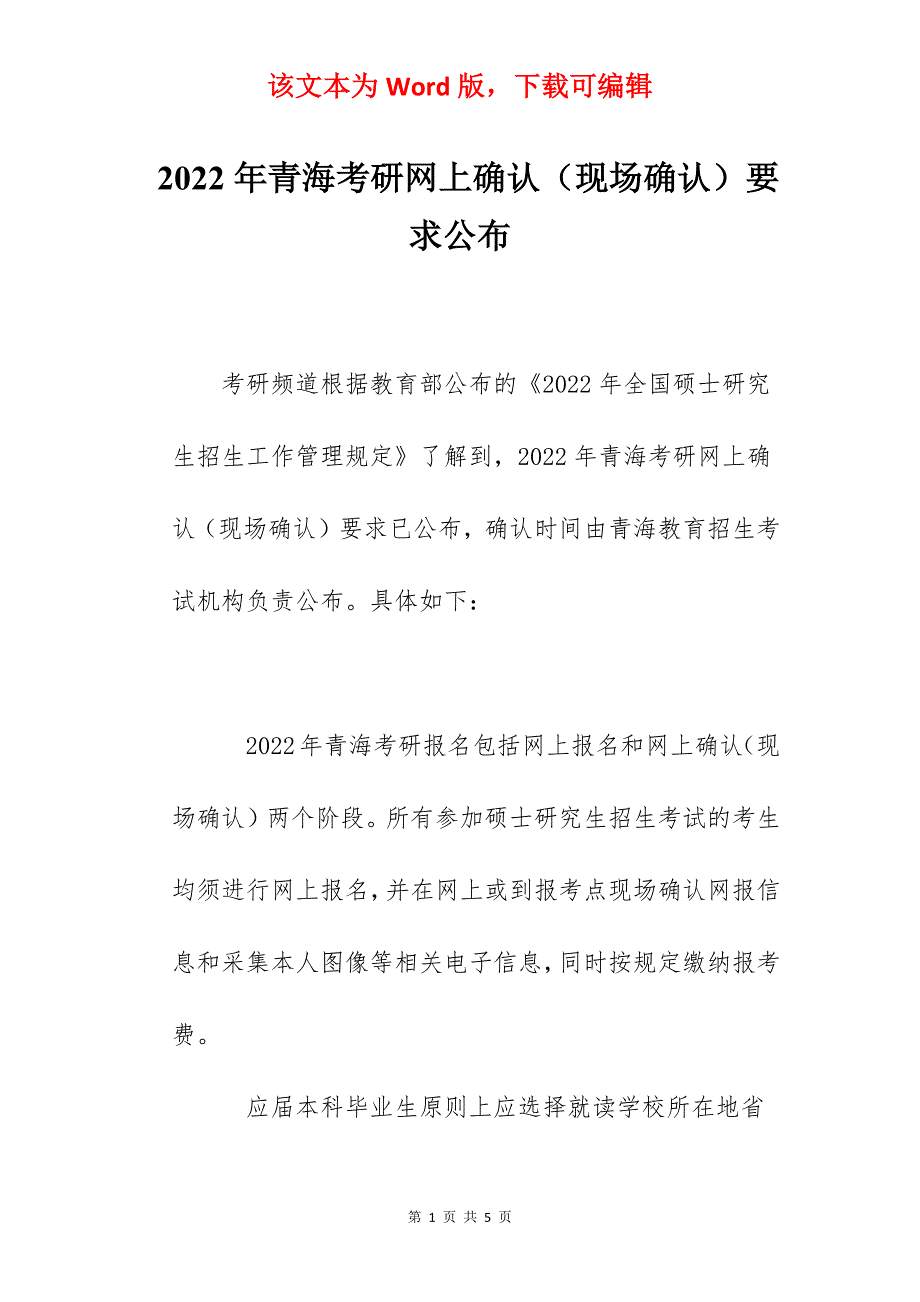 2022年青海考研网上确认（现场确认）要求公布_第1页