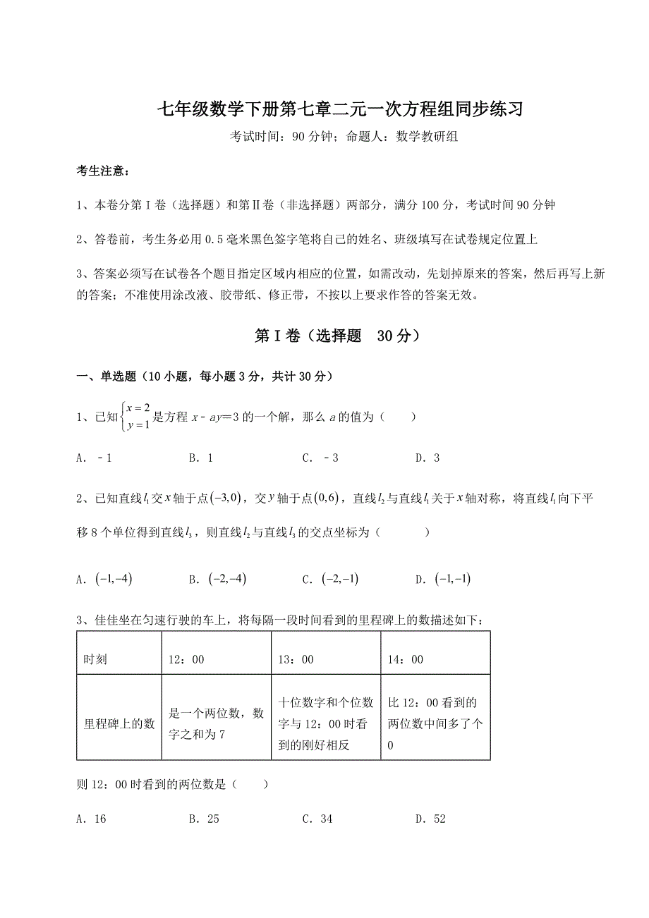 基础强化鲁教版(五四制)七年级数学下册第七章二元一次方程组同步练习练习题(精选)_第1页