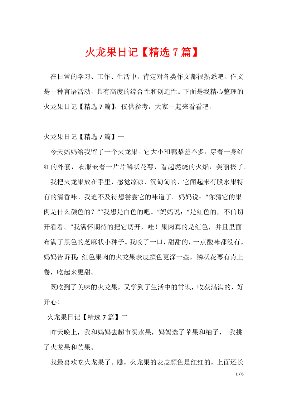 火龙果日记【精选7篇】_第1页