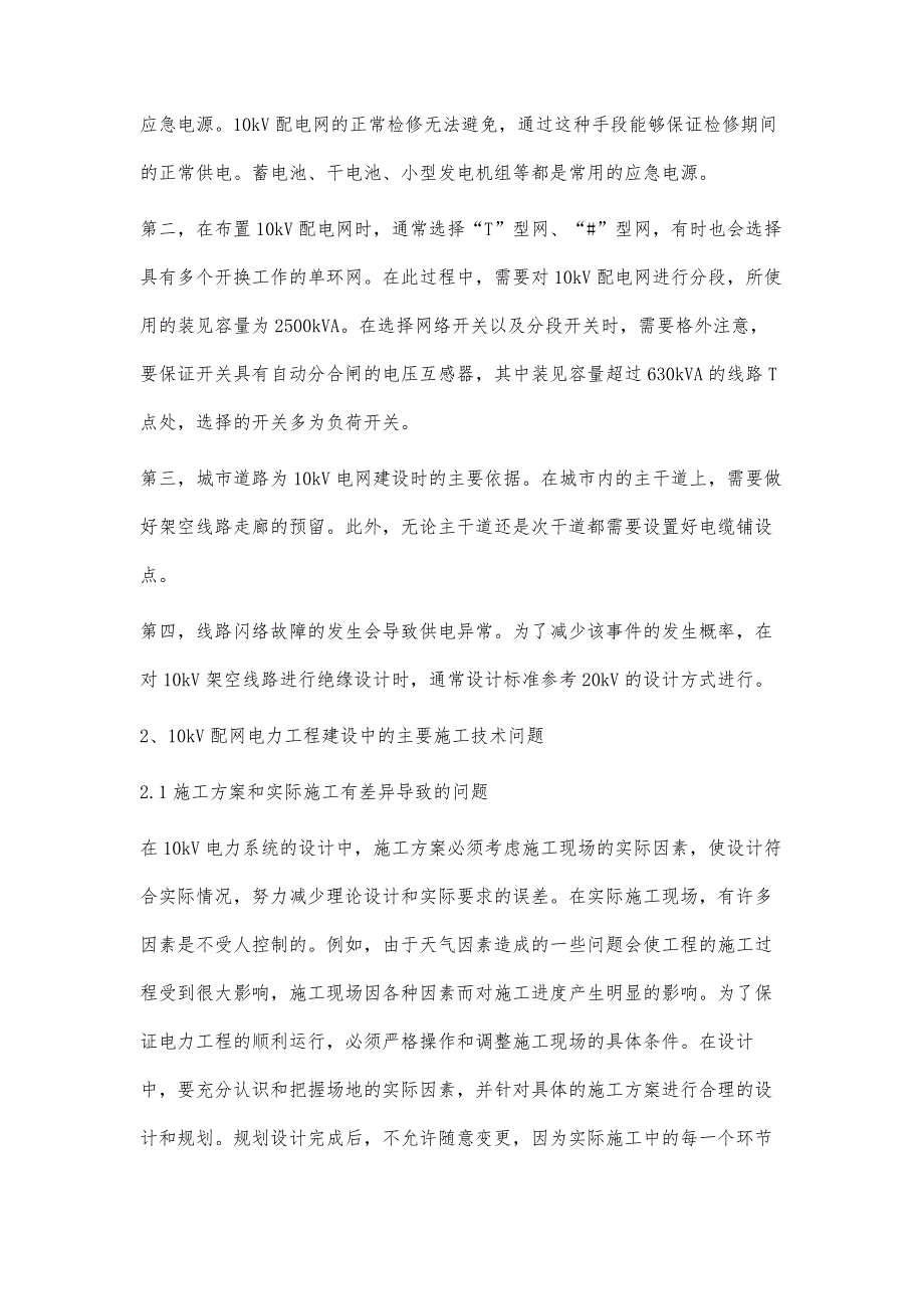 浅谈10kV配网电力工程的技术问题与解决对策_第3页