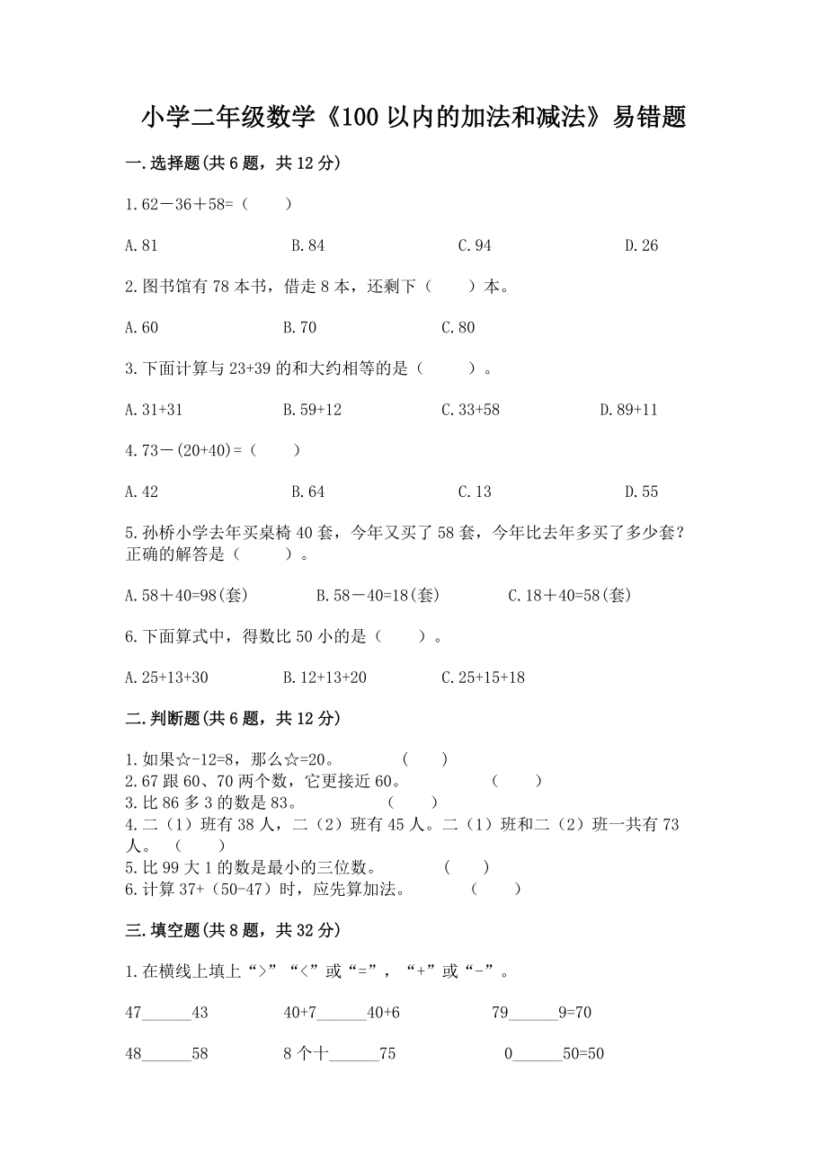 小学二年级数学《100以内的加法和减法》易错题（全国通用）_第1页