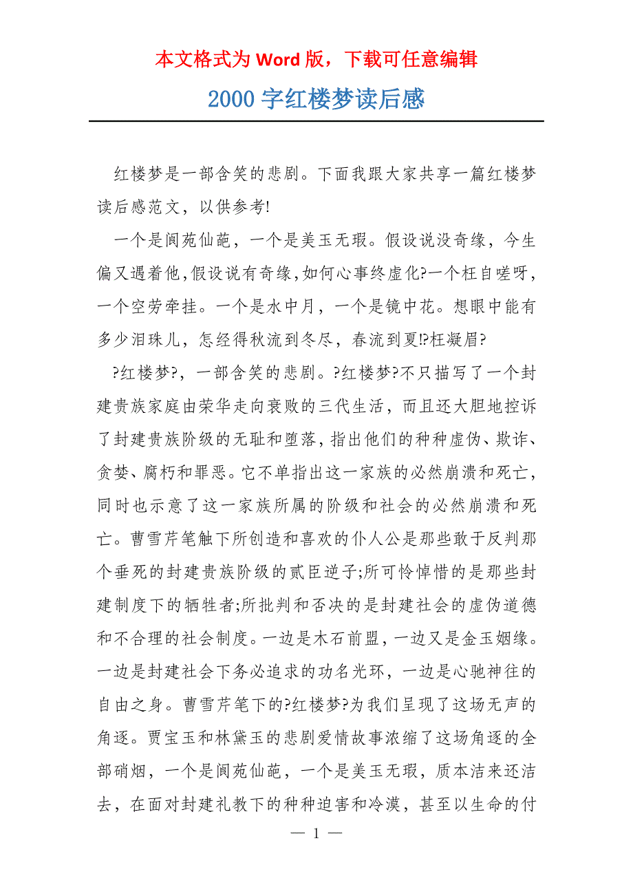 2000字红楼梦读后感_第1页