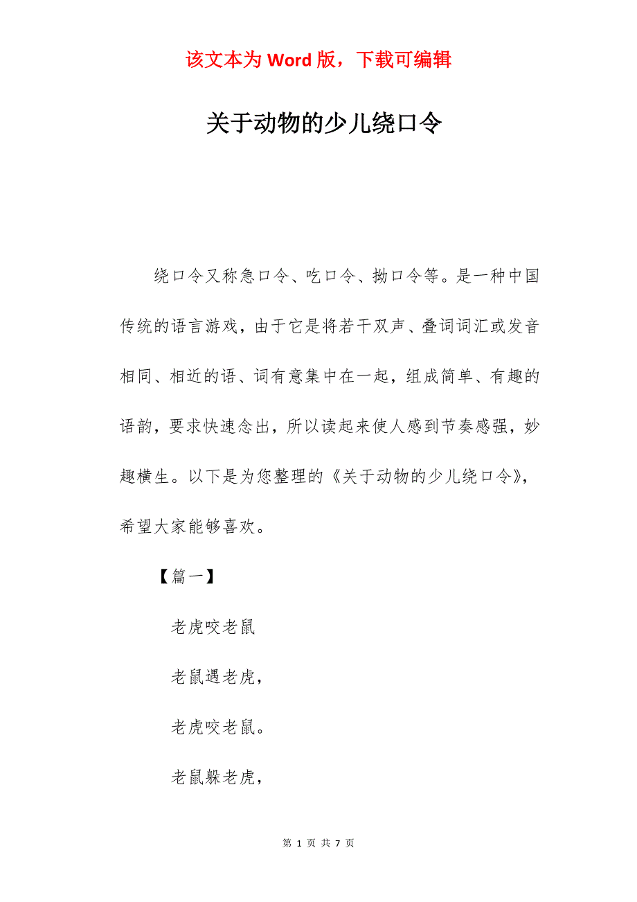 关于动物的少儿绕口令_第1页