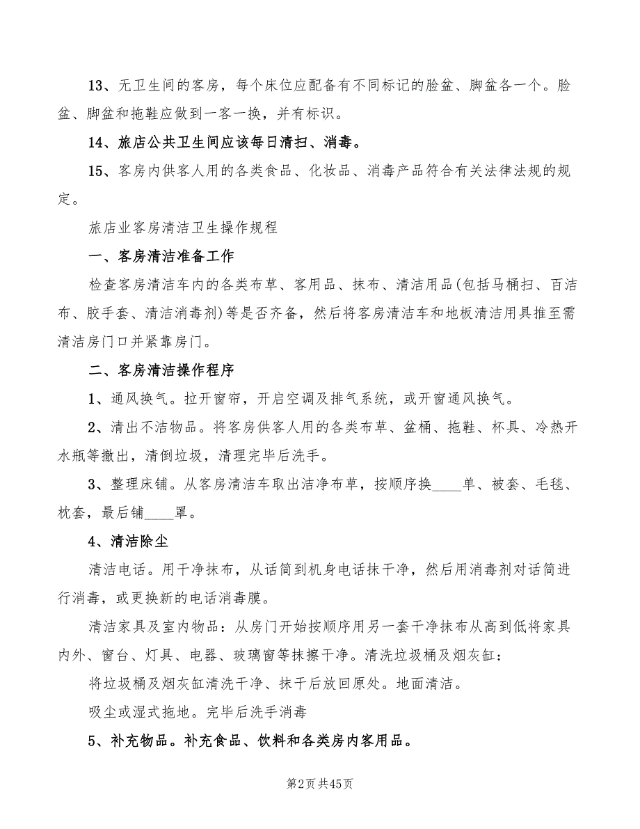 旅店业卫生管理制度范文(3篇)_第2页