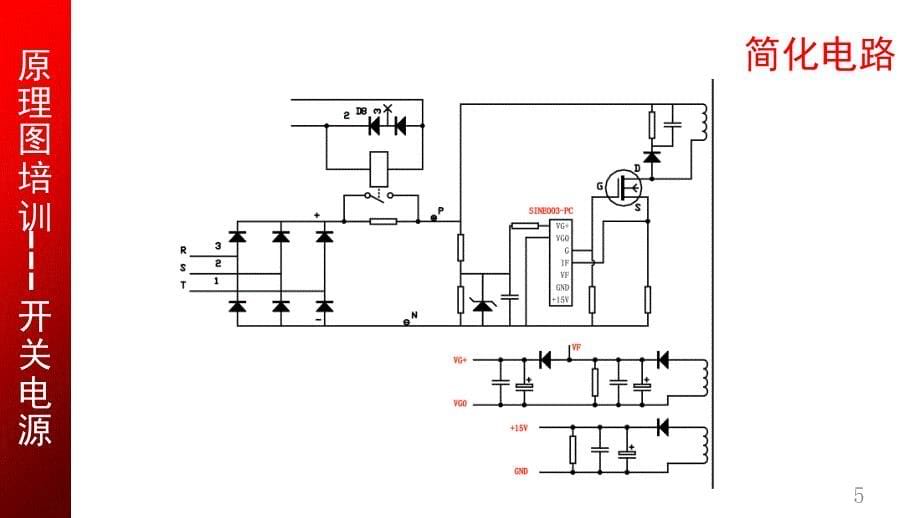 开关电源原理讲解（维修篇）课件_第5页