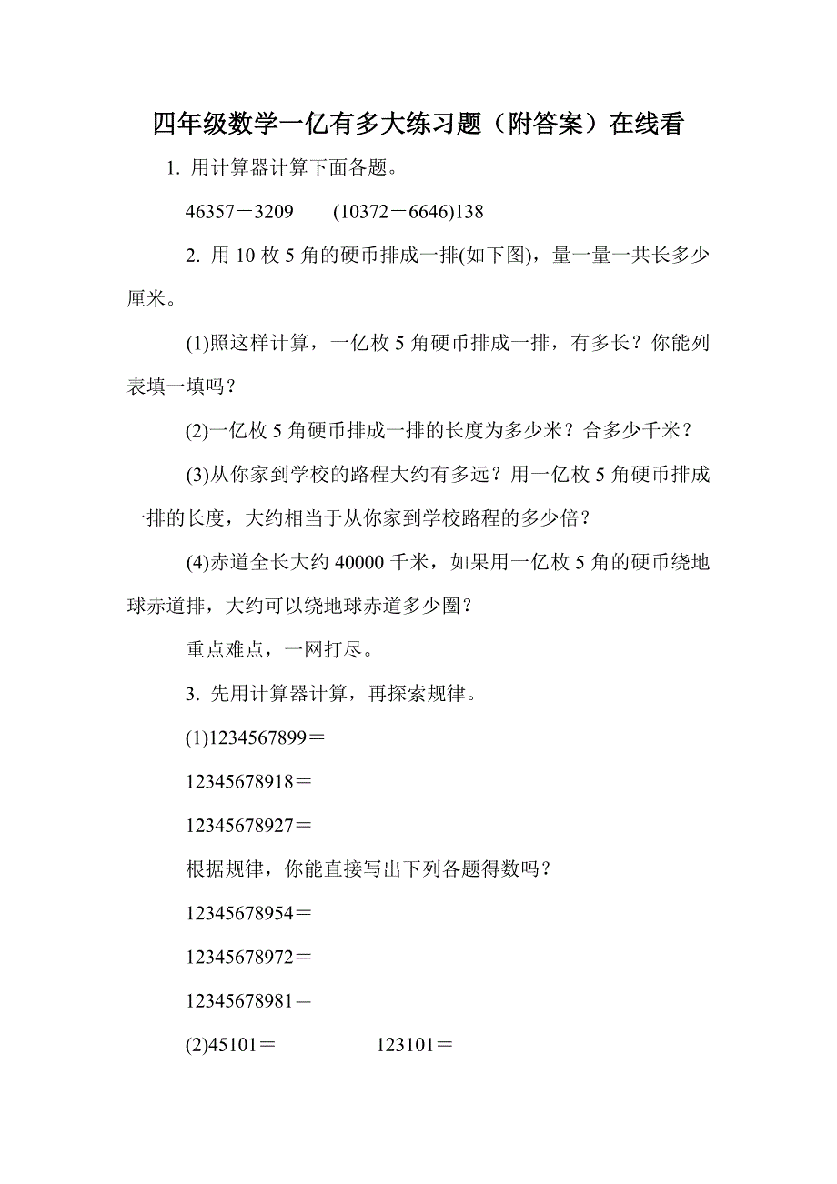四年级数学一亿有多大练习题（附答案）在线看_第1页