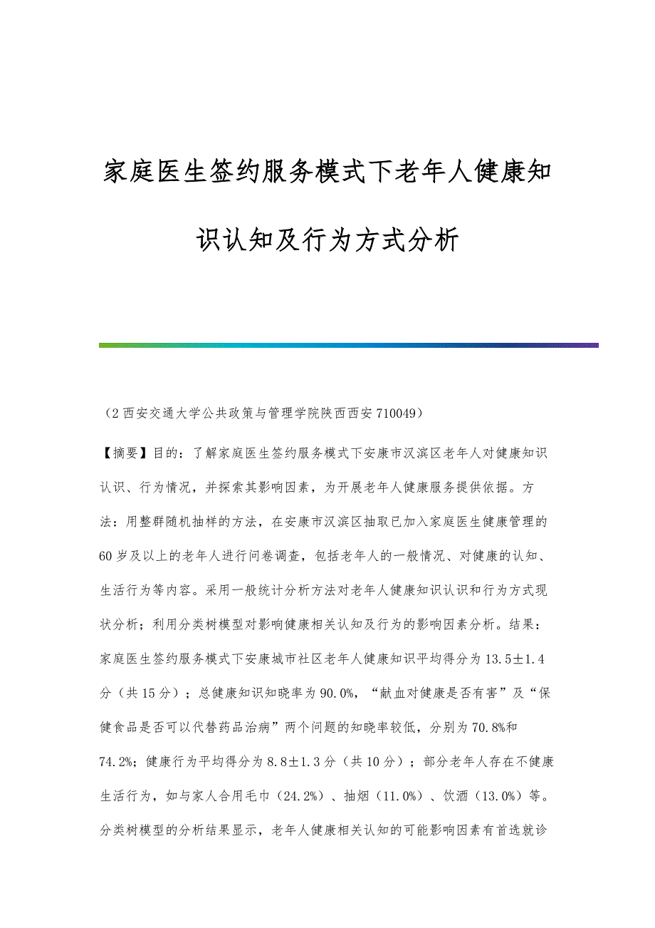 家庭医生签约服务模式下老年人健康知识认知及行为方式分析_第1页
