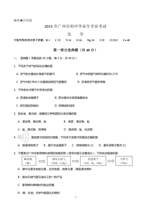 2015年广东省广州市中考化学试卷及答案
