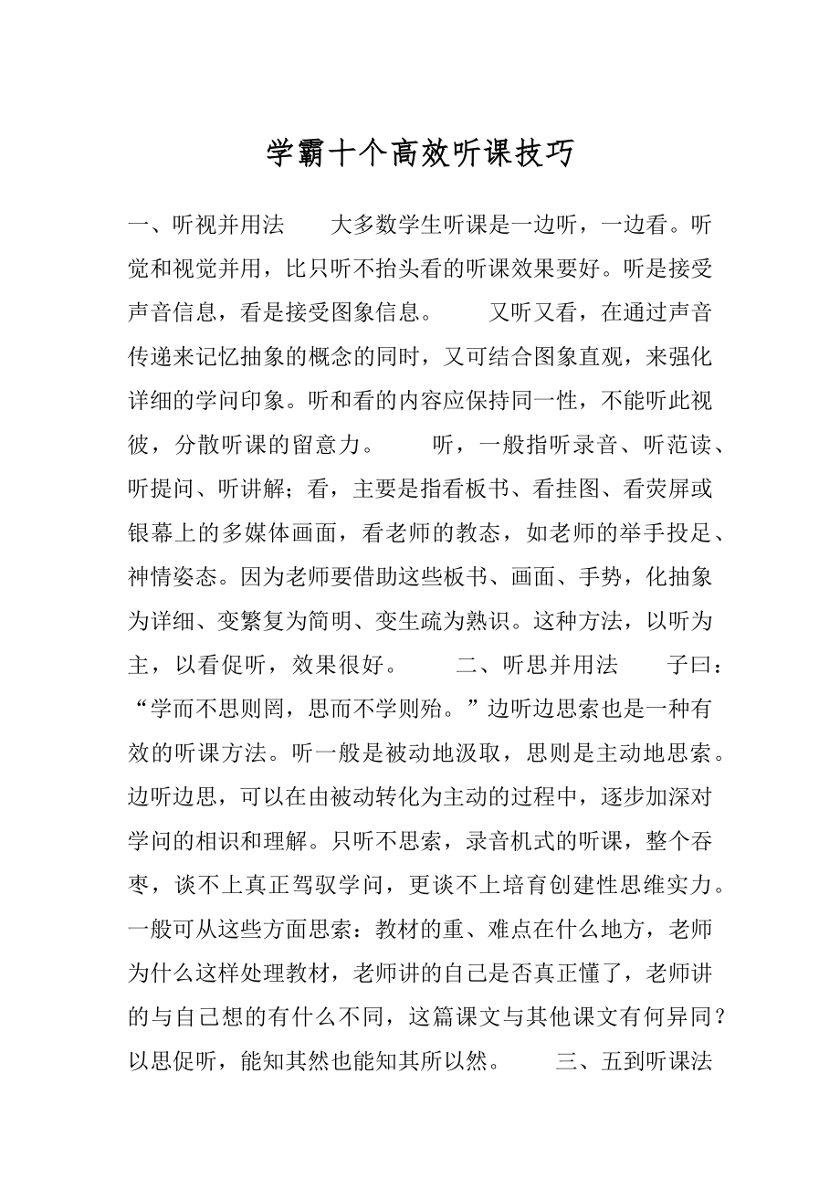 学霸十个高效听课技巧例文_第1页