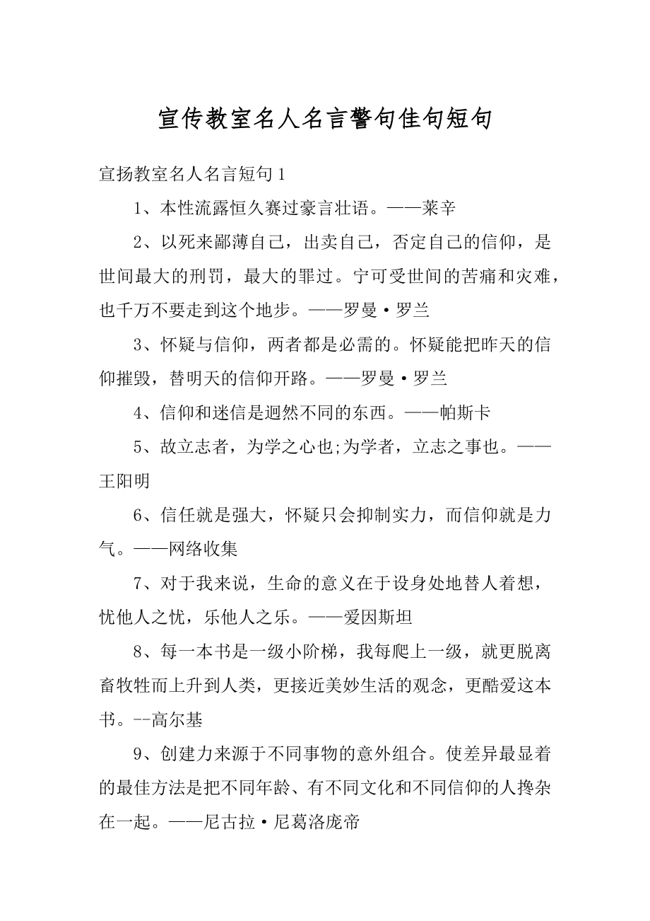 宣传教室名人名言警句佳句短句最新_第1页