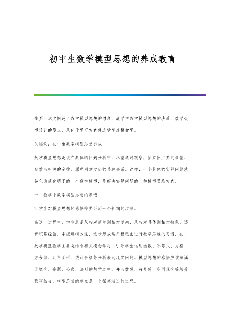 初中生数学模型思想的养成教育_第1页