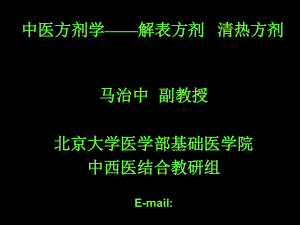 中医方剂学-解表清热方剂