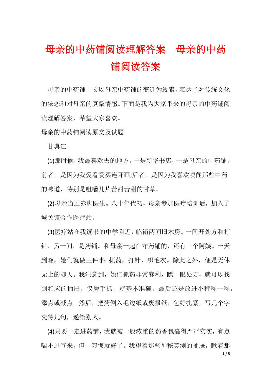 母亲的中药铺阅读理解答案母亲的中药铺阅读答案_第1页