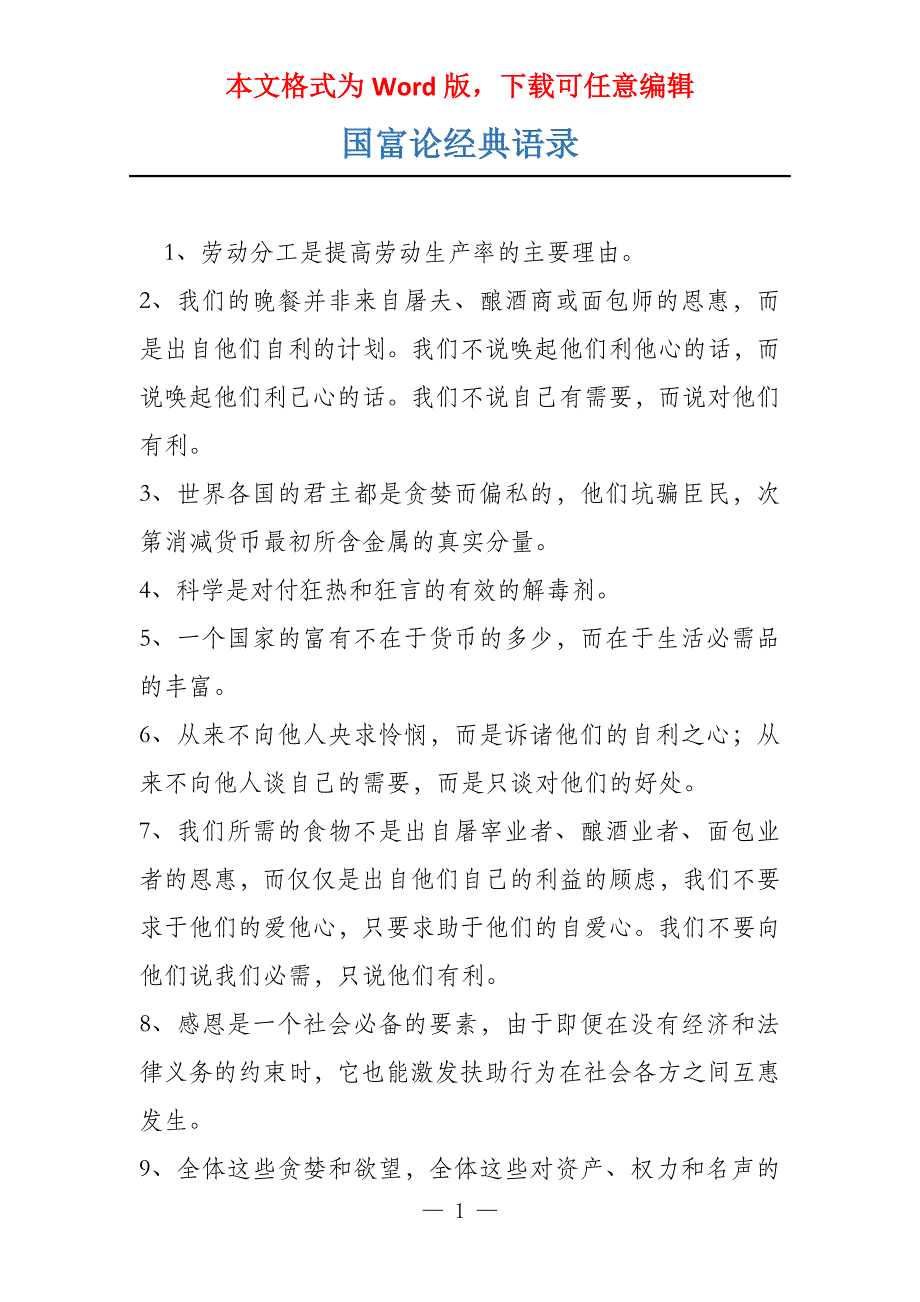 国富论经典语录_第1页