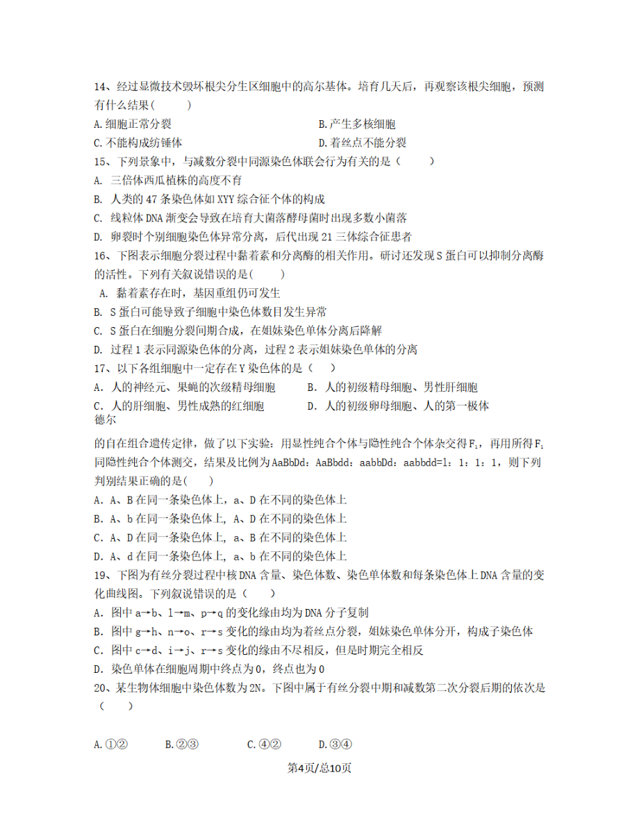 黑龙江省双鸭山市2018-2019学年高三生物上学期月考试题【带答案】_第4页