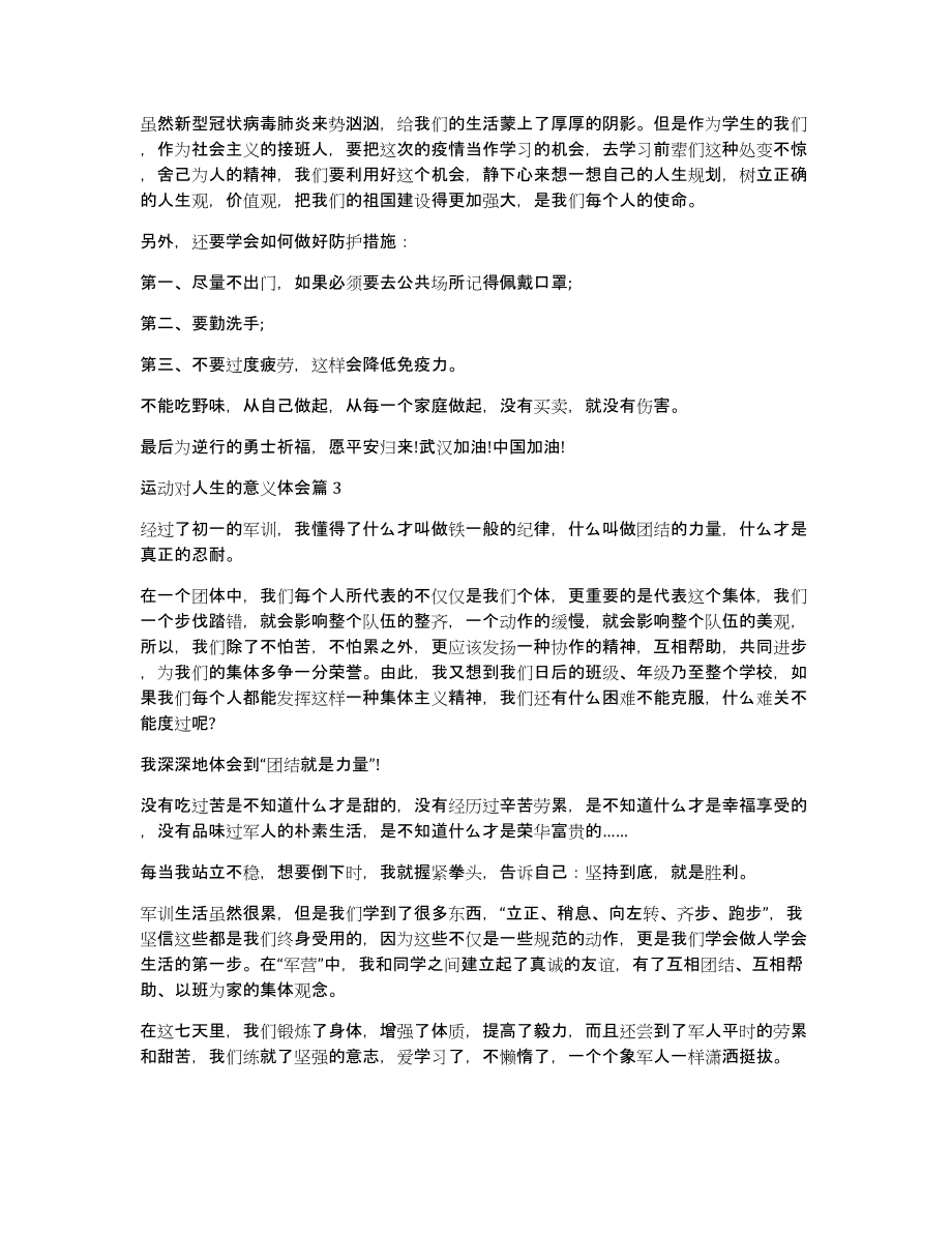 运动对人生的意义体会10篇_第3页