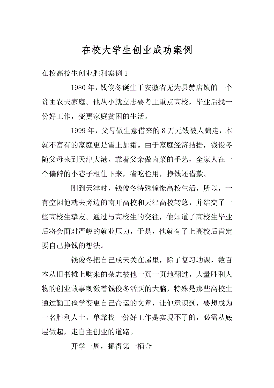 在校大学生创业成功案例精品_第1页