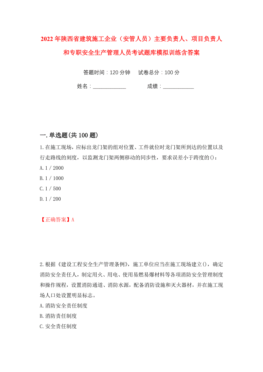 2022年陕西省建筑施工企业（安管人员）主要负责人、项目负责人和专职安全生产管理人员考试题库模拟训练含答案67_第1页