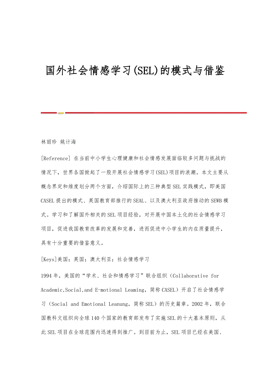 国外社会情感学习(SEL)的模式与借鉴_第1页
