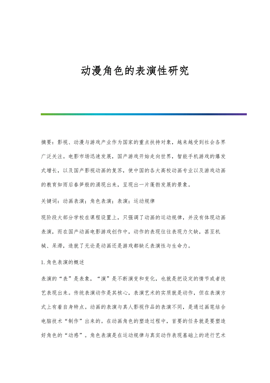 动漫角色的表演性研究_第1页