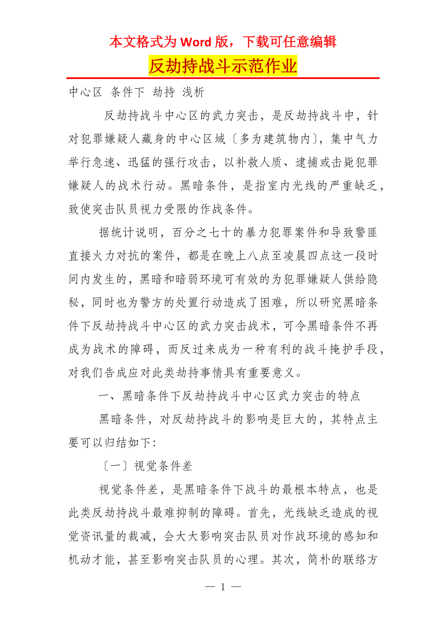 反劫持战斗示范作业_第1页