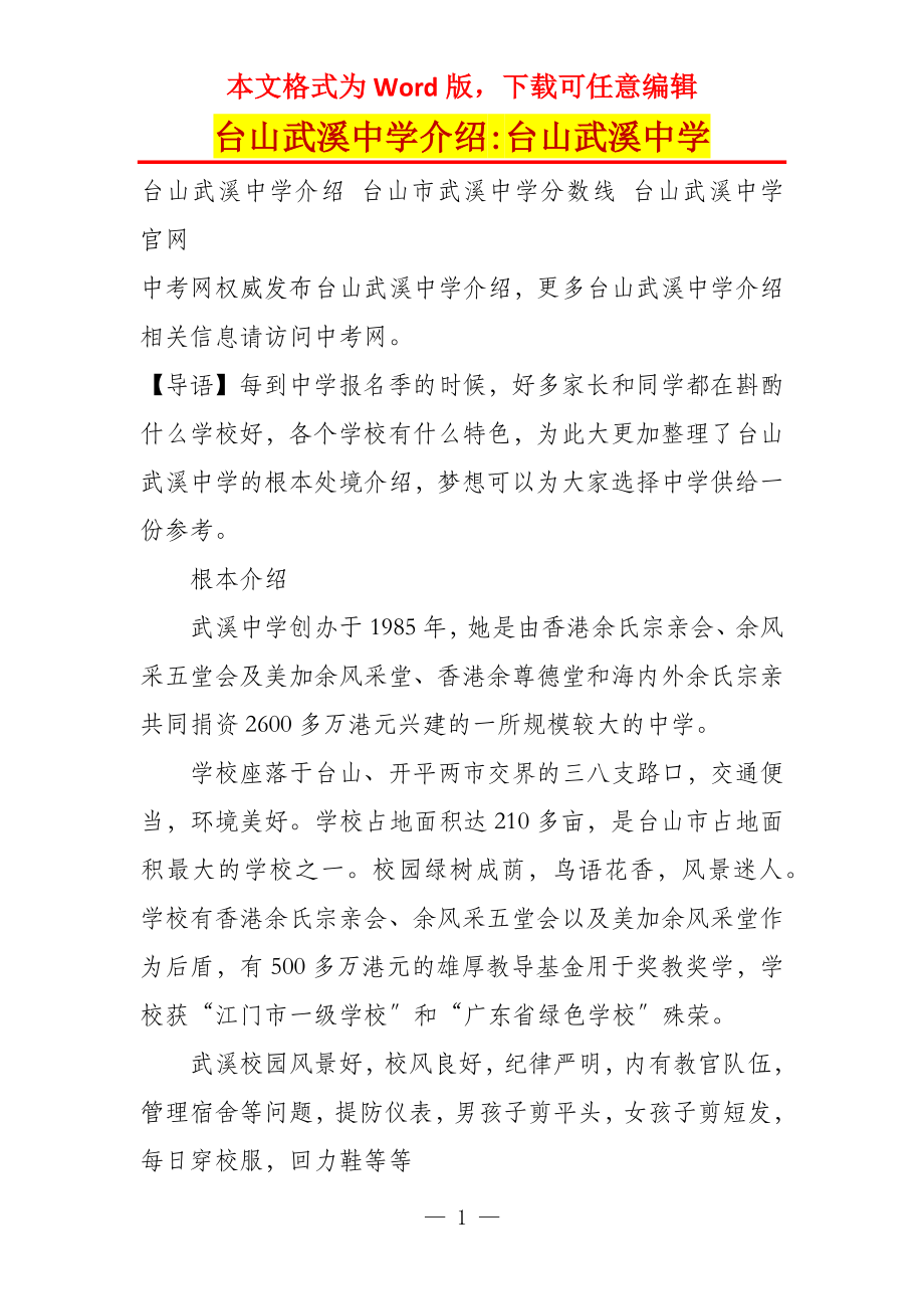 台山武溪中学介绍-台山武溪中学_第1页