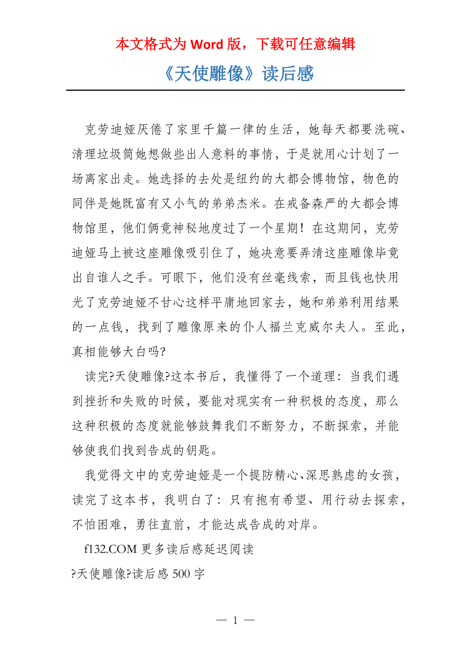 《天使雕像》读后感_第1页