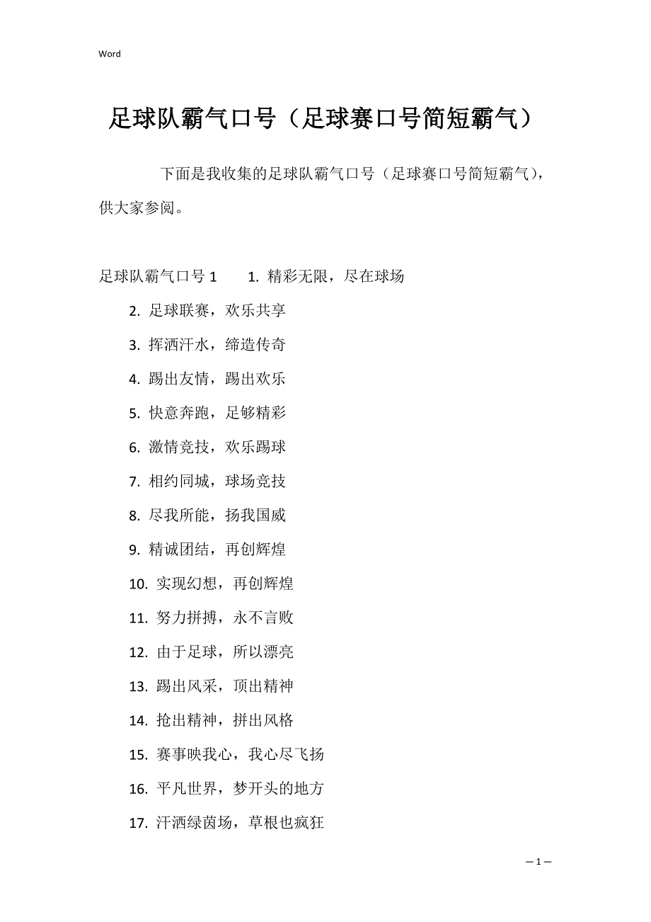 足球队霸气口号（足球赛口号简短霸气）_第1页