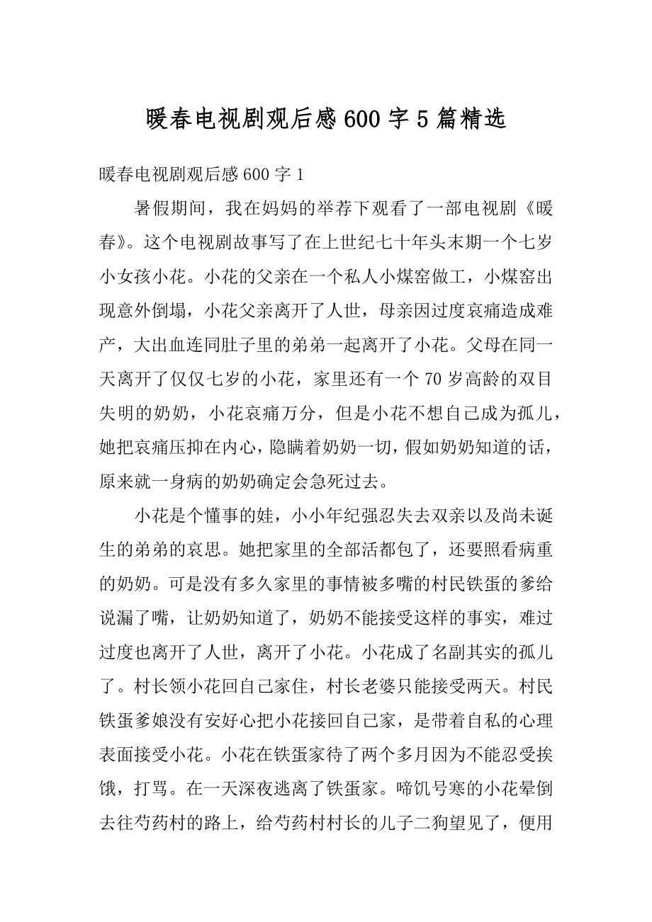 暖春电视剧观后感600字5篇精选例文_第1页
