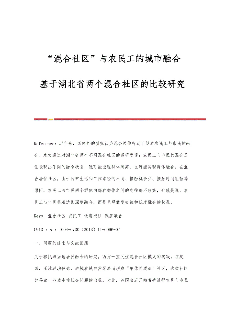 混合社区与农民工的城市融合-基于湖北省两个混合社区的比较研究_第1页