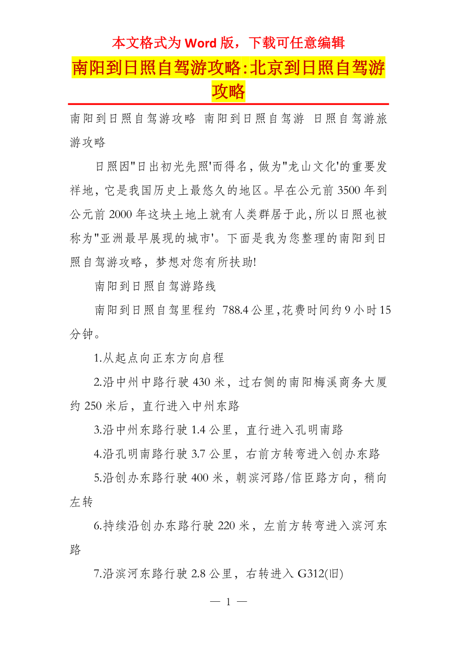 南阳到日照自驾游攻略-北京到日照自驾游攻略_第1页