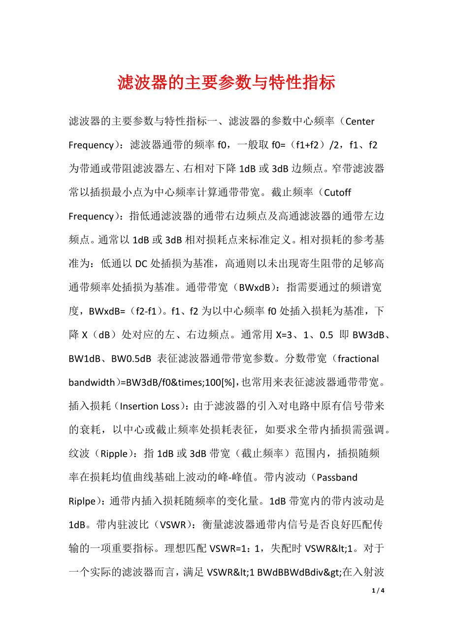 滤波器的主要参数与特性指标_第1页