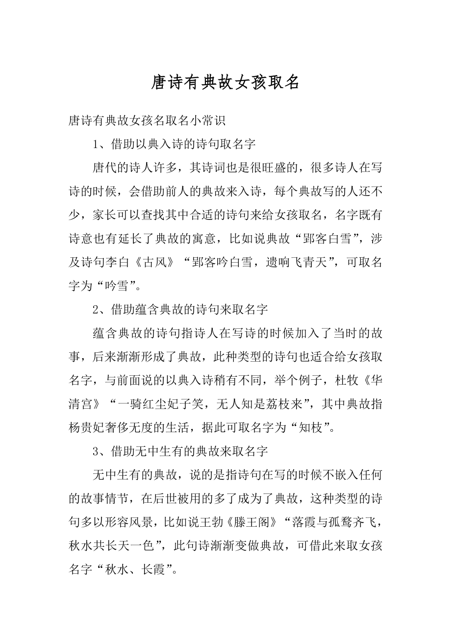 唐诗有典故女孩取名最新_第1页