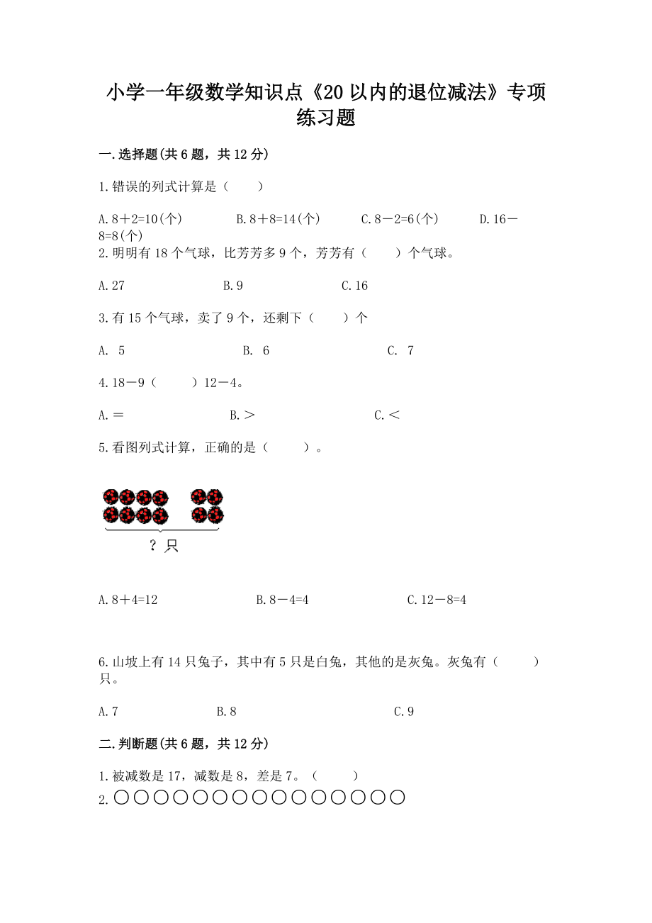 小学一年级数学知识点《20以内的退位减法》专项练习题及答案（夺冠系列）_第1页