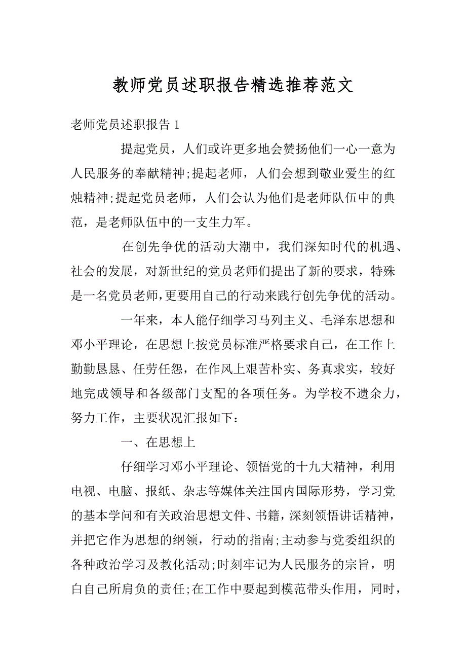 教师党员述职报告精选推荐范文汇编_第1页