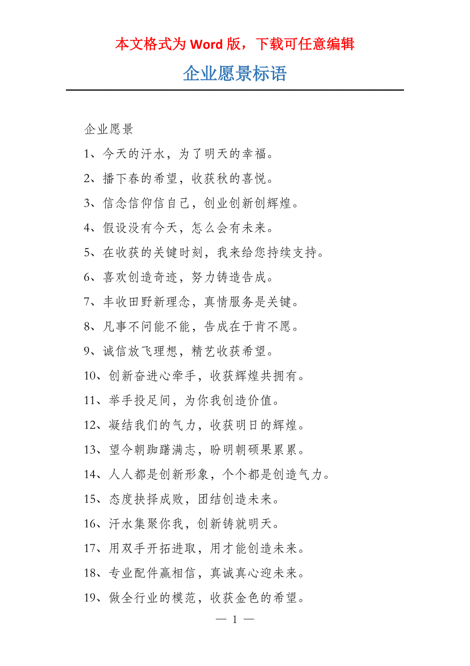 企业愿景标语_第1页