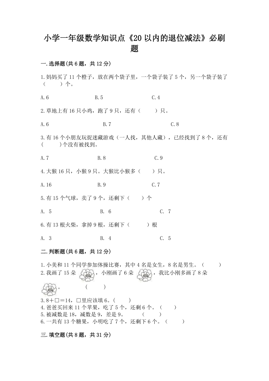 小学一年级数学知识点《20以内的退位减法》必刷题精品（名师推荐）_第1页