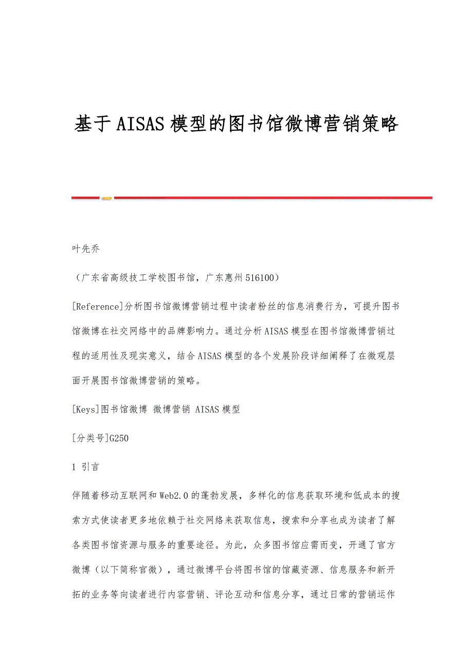 基于AISAS模型的图书馆微博营销策略_第1页