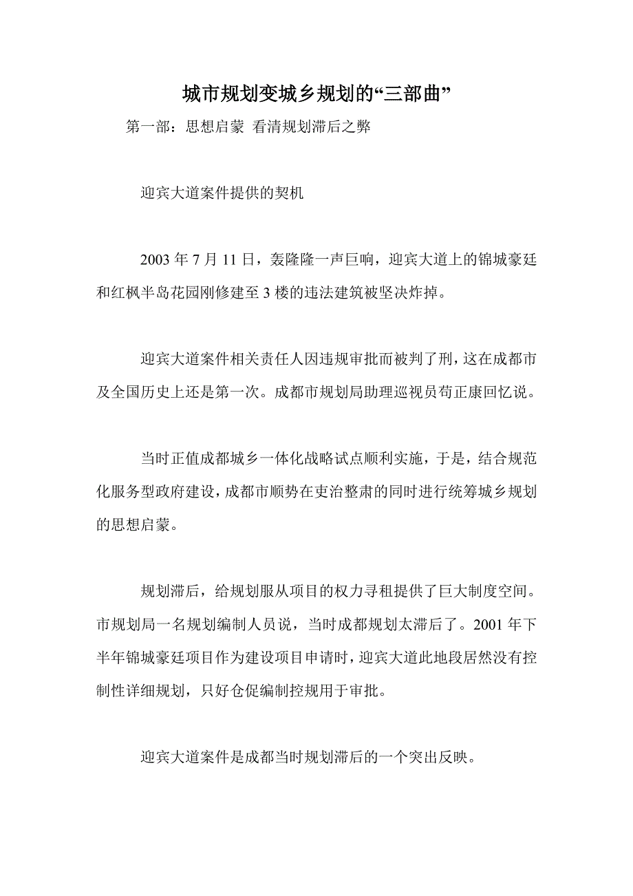 城市规划变城乡规划的“三部曲”_第1页