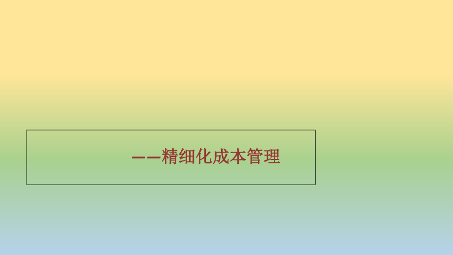 知名公司工程项目精细化成本管理_第1页